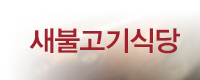 새불고기식당